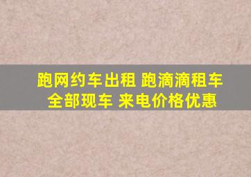 跑网约车出租 跑滴滴租车 全部现车 来电价格优惠